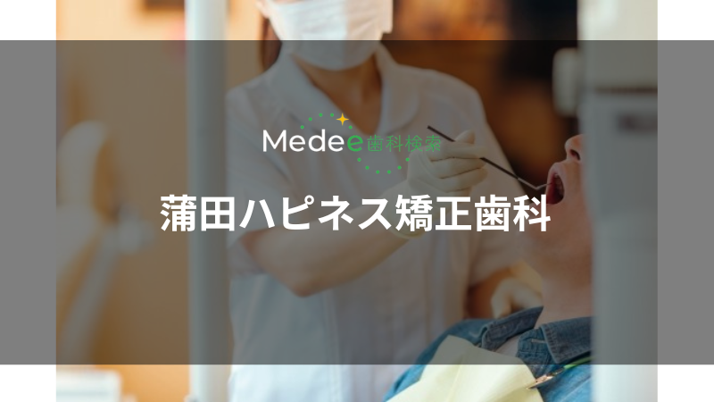 蒲田ハピネス矯正歯科(蒲田駅)