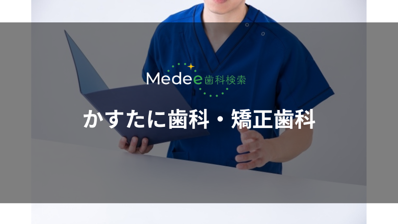 かすたに歯科・矯正歯科(千里丘駅)