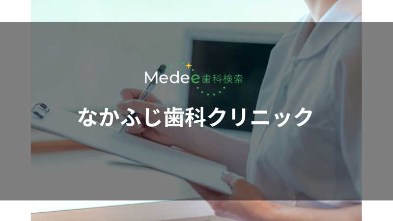 なかふじ歯科クリニック(豊中市/岡町駅)