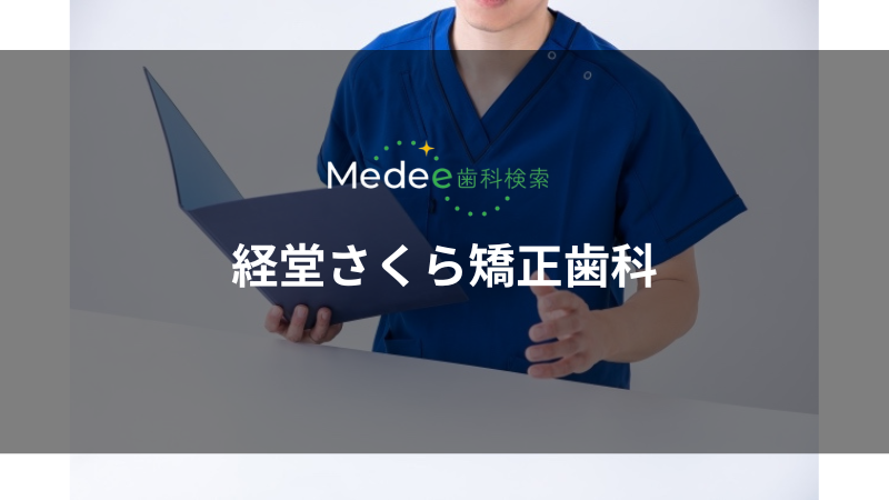 経堂さくら矯正歯科（経堂駅）