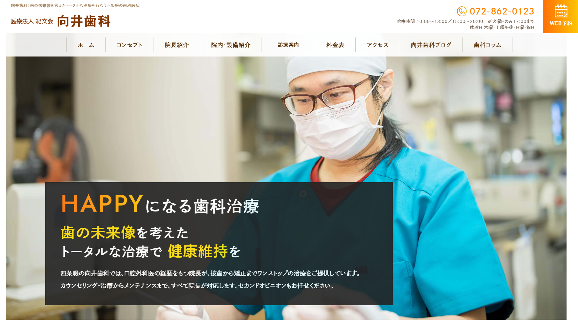 向井歯科(大阪府四條畷市)