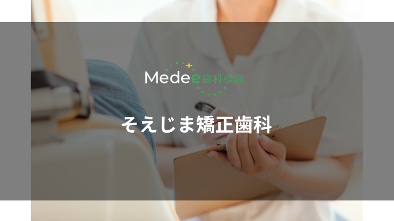 そえじま矯正歯科(宮崎市船塚)