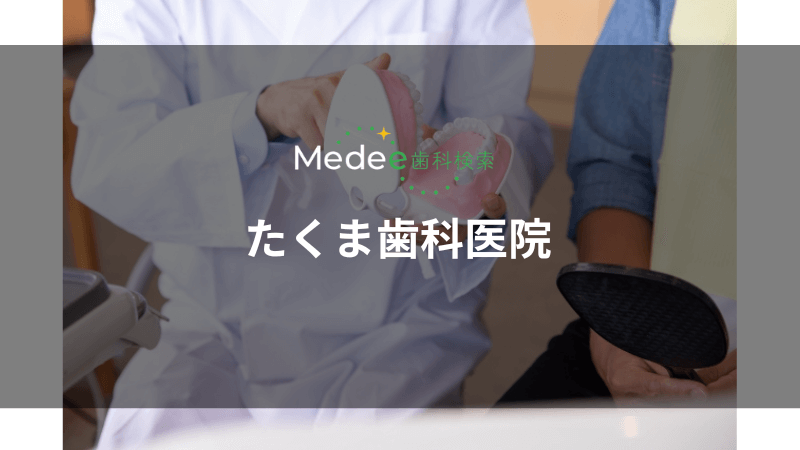たくま歯科医院(丸亀市)