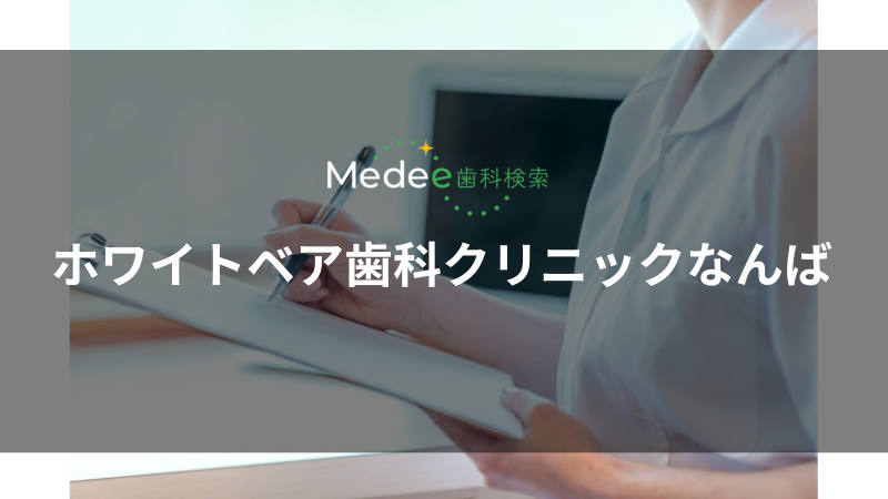 ホワイトベア歯科クリニックなんば（中央区/なんば駅）