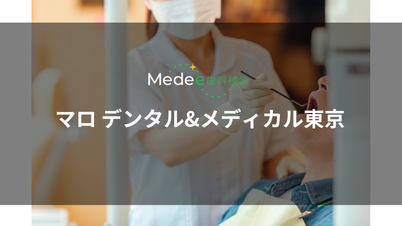マロ デンタル&メディカル東京（中央区）