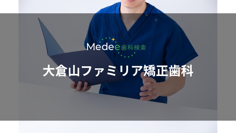 大倉山ファミリア矯正歯科(港北区)