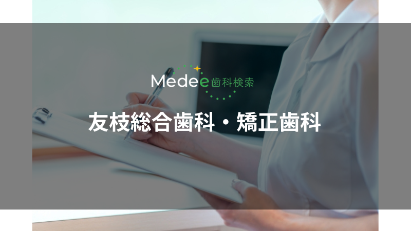 友枝総合歯科・矯正歯科(熊本市北区)