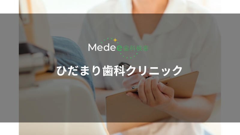 ひだまり歯科クリニック(富士市今泉)