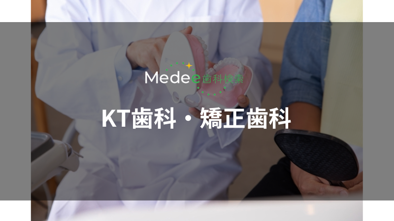 KT歯科・矯正歯科(稲毛海岸駅)