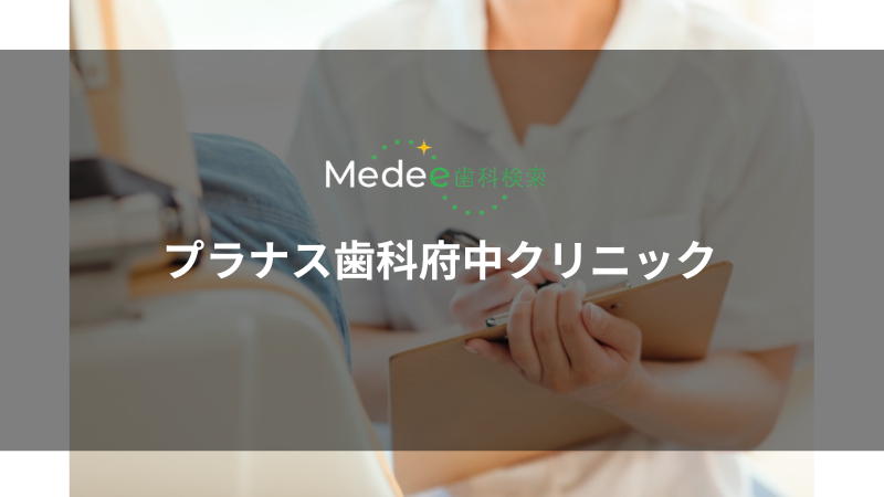 プラナス歯科府中クリニック(府中市/府中駅)