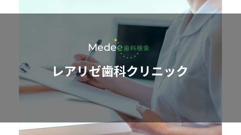 レアリゼ歯科クリニック(練馬区/中村橋駅)