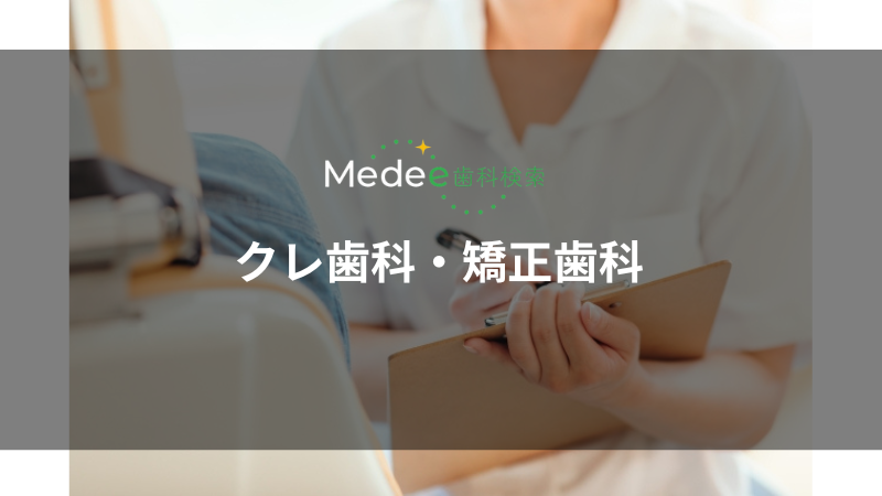 クレ⻭科・矯正⻭科(浦和駅)