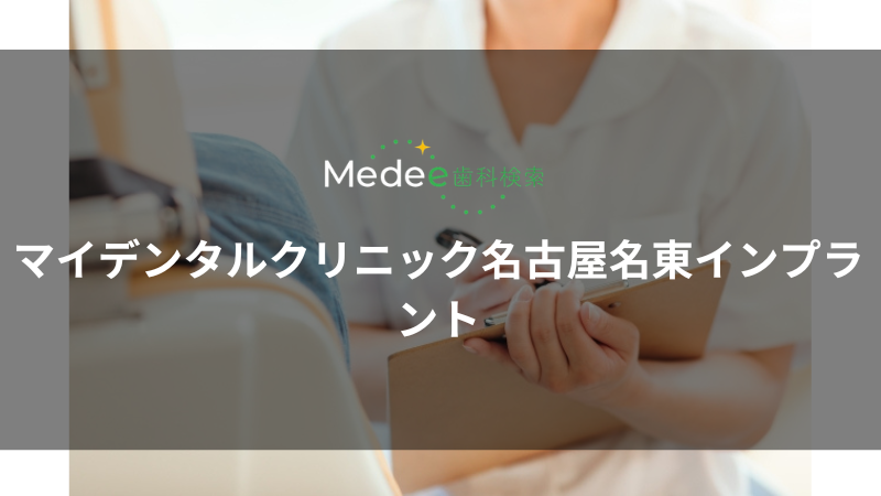 マイデンタルクリニック名古屋名東インプラント(愛知県/本郷駅)