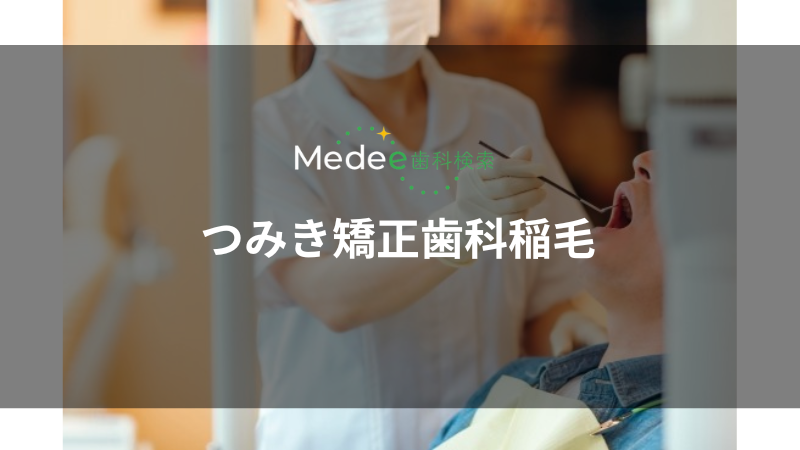 つみき矯正歯科稲毛(稲毛駅)