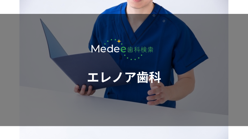 エレノア歯科(世田谷区/上町駅)