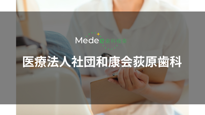 医療法人社団和康会荻原歯科(竹ノ塚駅)