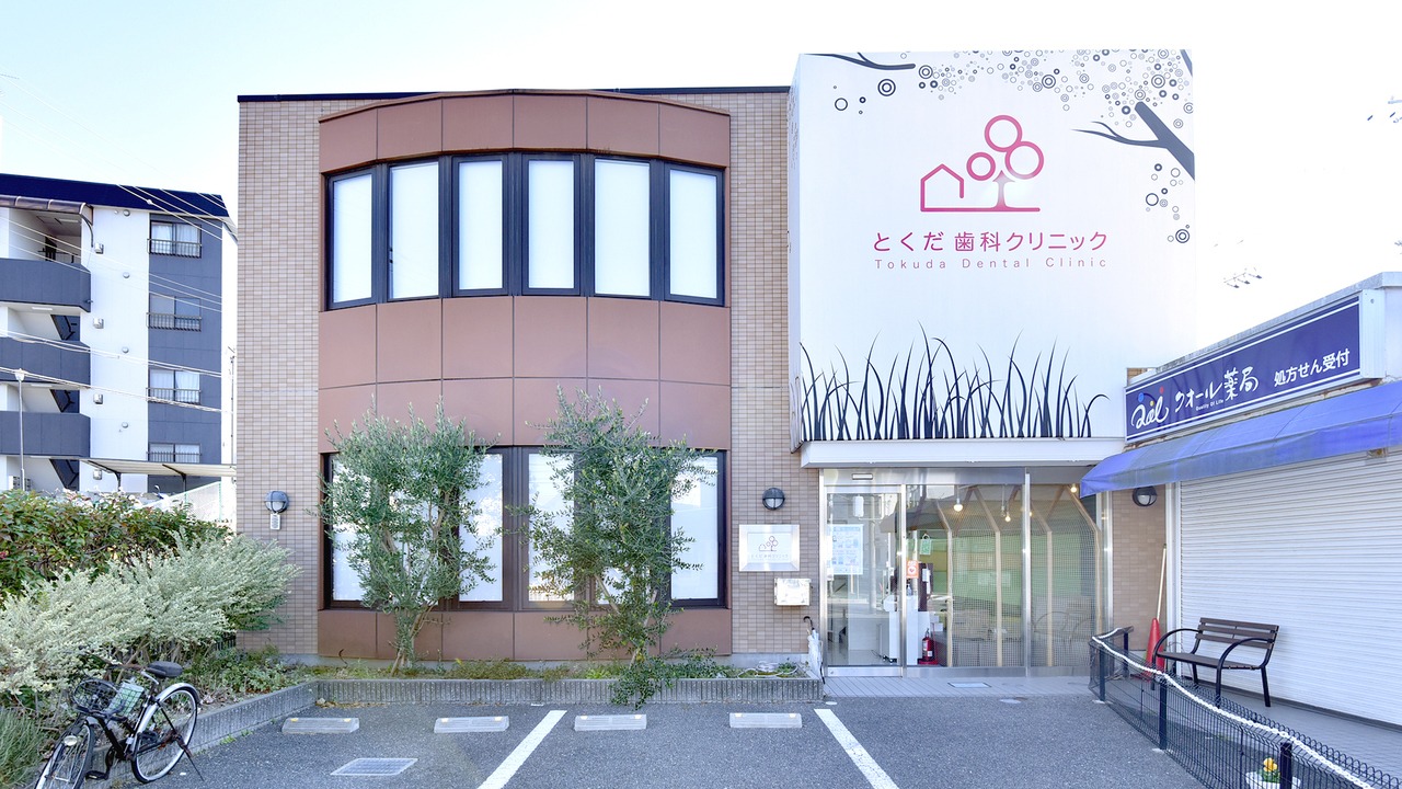 とくだ歯科クリニック(藤阪駅)