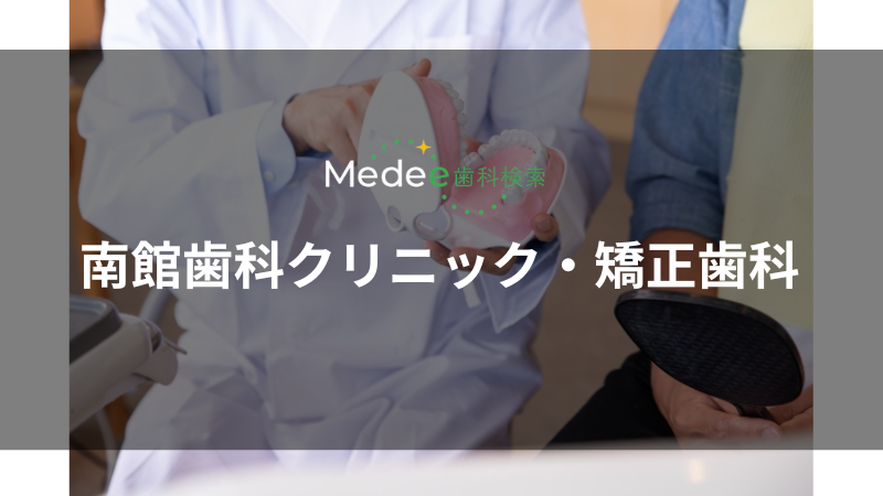 南館歯科クリニック・矯正歯科(南館)