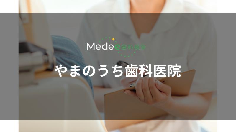 やまのうち歯科医院(雀宮駅)