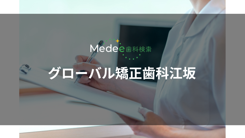 グローバル矯正歯科江坂（江坂駅）