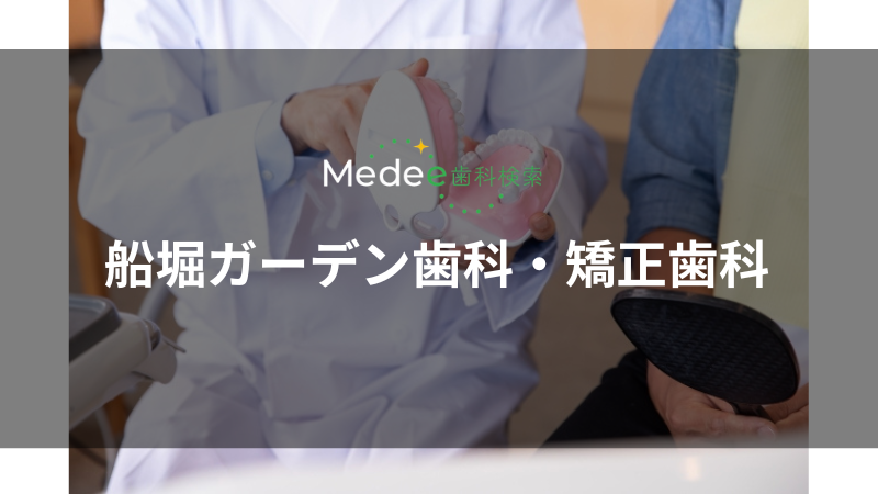 船堀ガーデン歯科・矯正歯科(船堀駅)