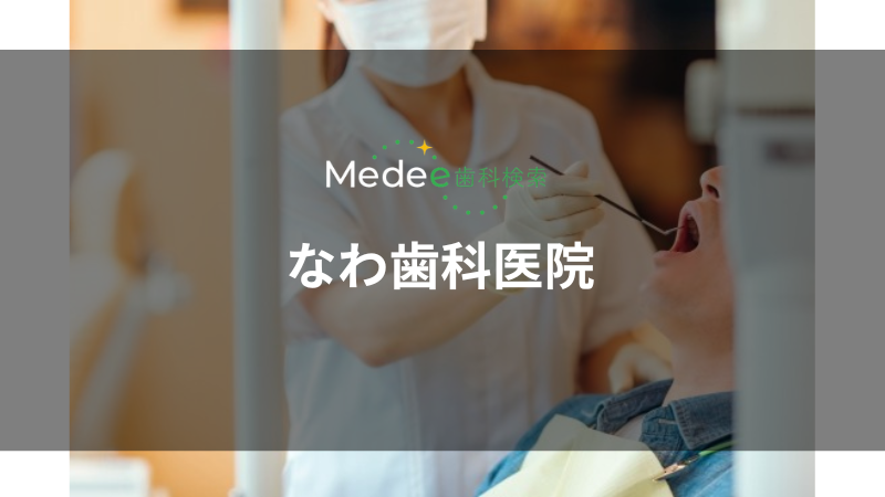 なわ歯科医院(岡谷市)