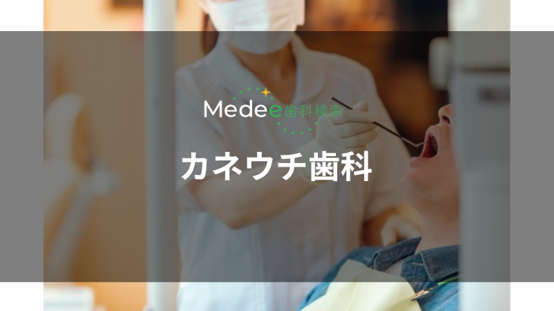 カネウチ歯科(秋田市)