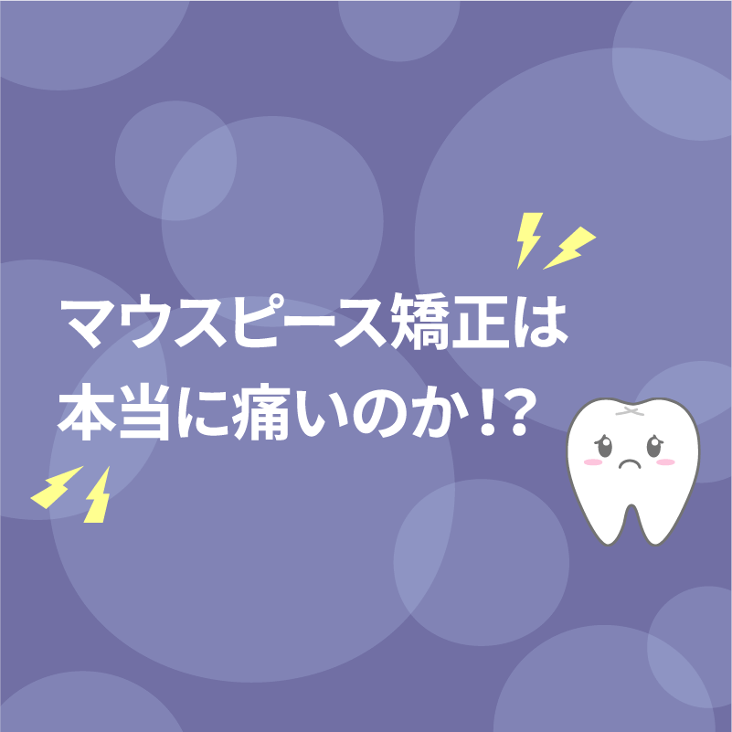 マウスピース矯正で痛いのはどんなとき 対処法も徹底解説 Medee