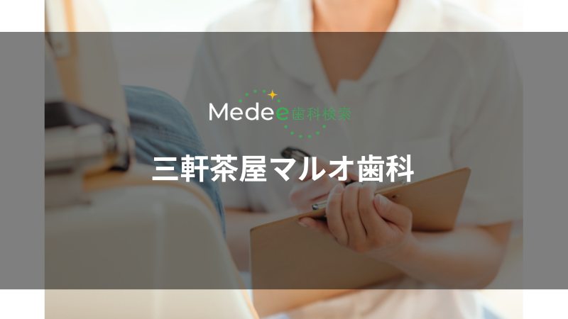 三軒茶屋マルオ歯科(世田谷区/三軒茶屋駅)