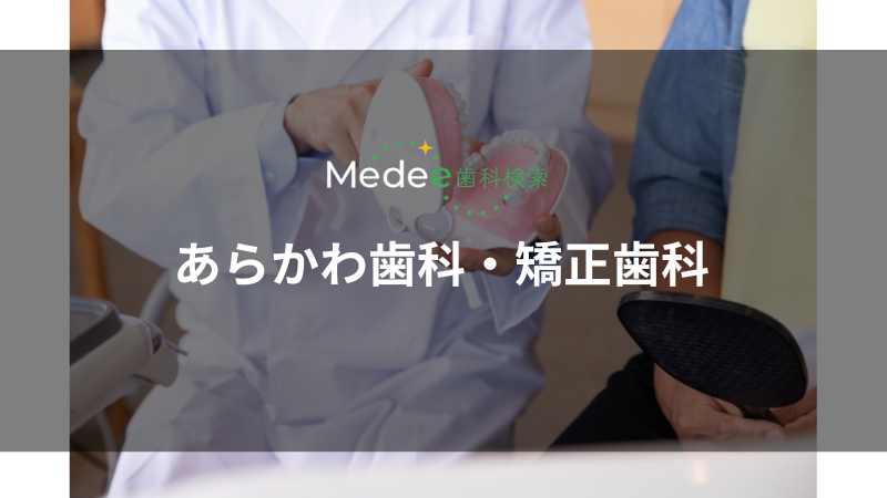 あらかわ歯科・矯正歯科(関大前駅)