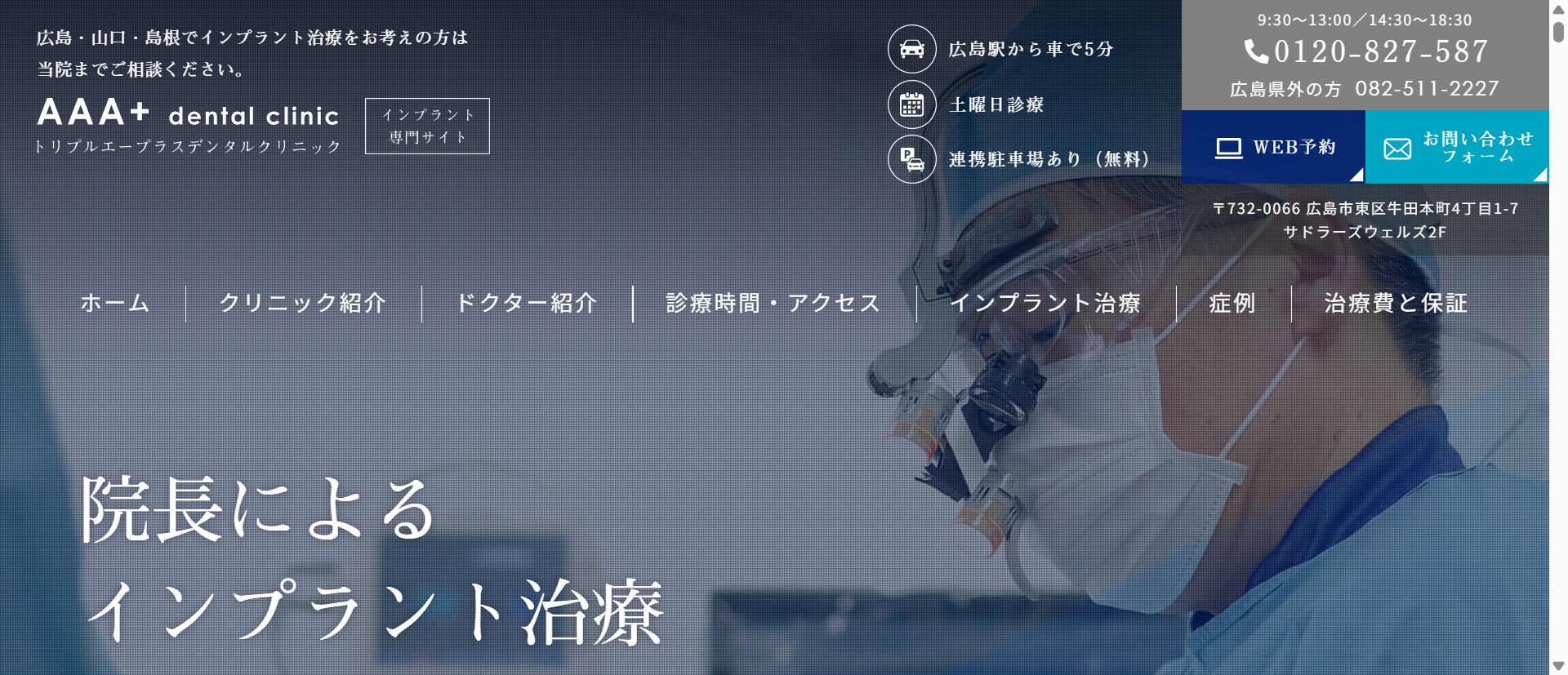 トリプルエープラスデンタルクリニック(広島駅)
