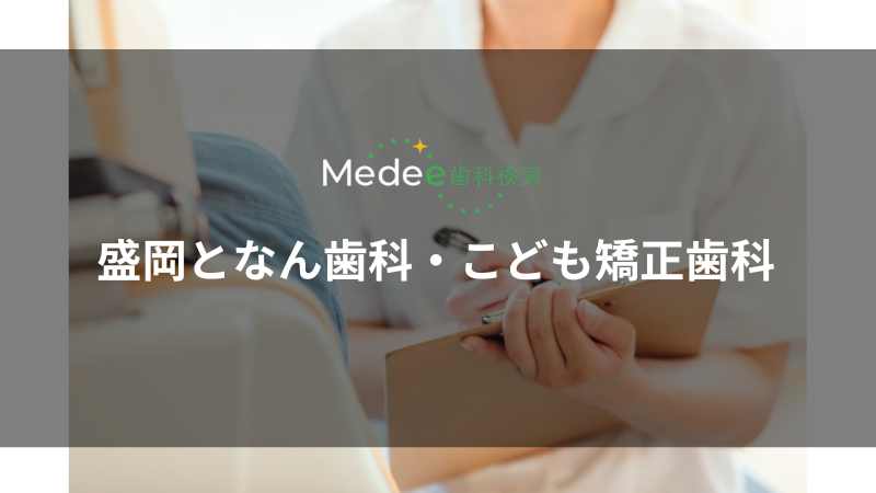 盛岡となん歯科・こども矯正歯科(盛岡市/岩手飯岡駅)