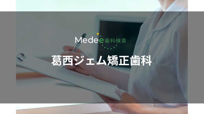 葛西ジェム矯正歯科（葛西駅）