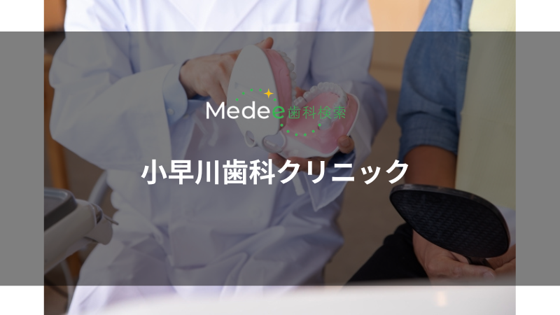 小早川歯科クリニック(広島市南区)