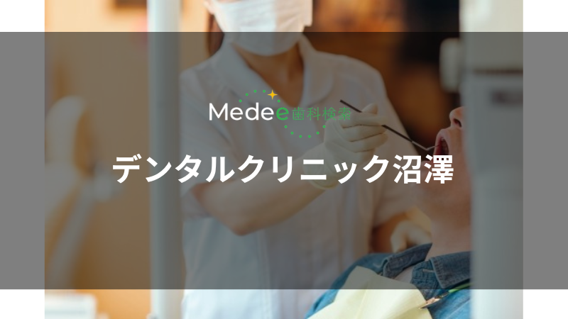 デンタルクリニック沼澤（是政）