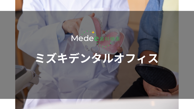ミズキデンタルオフィス(横浜駅)