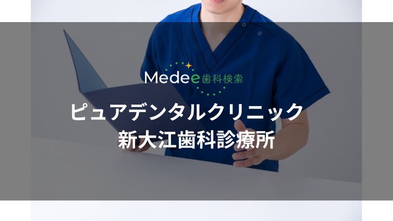 ピュアデンタルクリニック 新大江歯科診療所(熊本市中央区)