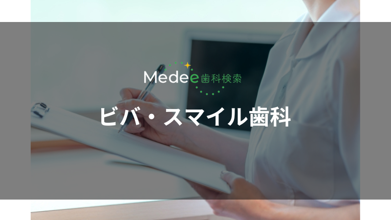 ビバ・スマイル歯科(大垣市長松町)