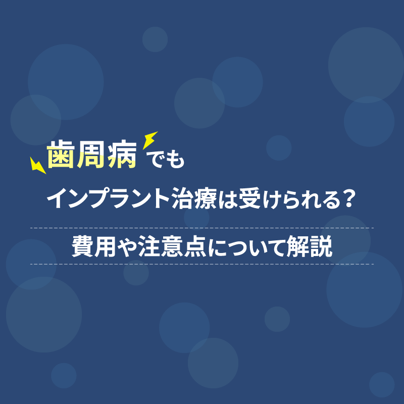 歯周病でもインプラント治療は受けられる？費用や注意点について解説