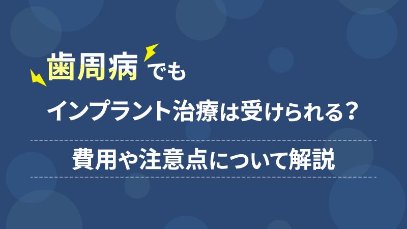歯周病でもインプラント治療は受けられる?費用や注意点について解説 歯周病でもインプラント治療は受けられる?費用や注意点について解説
