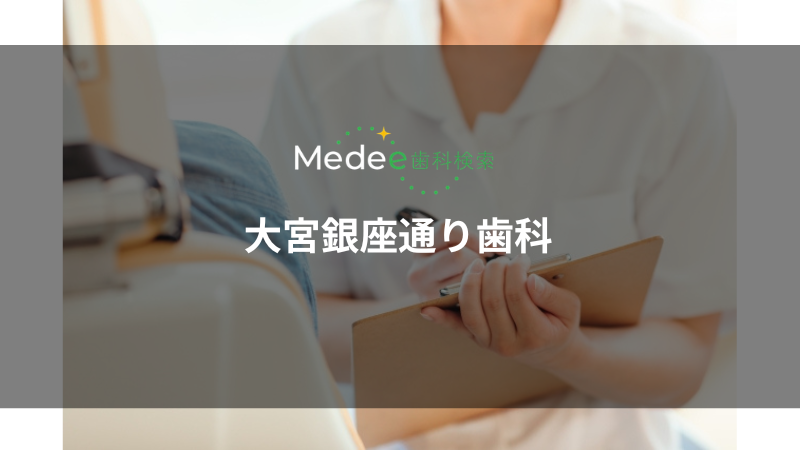 大宮銀座通り歯科(大宮駅から徒歩1分)