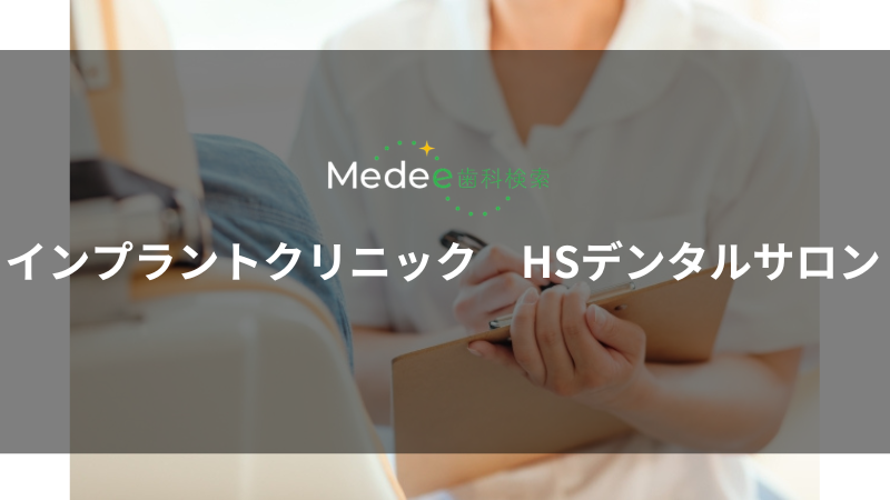 埼玉インプラントクリニック HSデンタルサロン(埼玉県川口市)