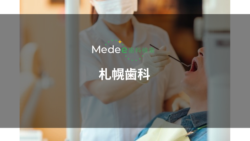 札幌歯科(札幌市/西線16条駅)
