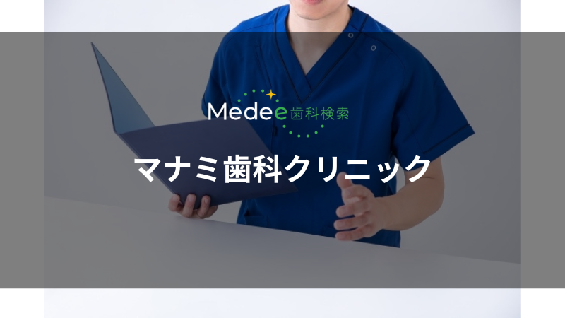 マナミ歯科クリニック(中野駅)