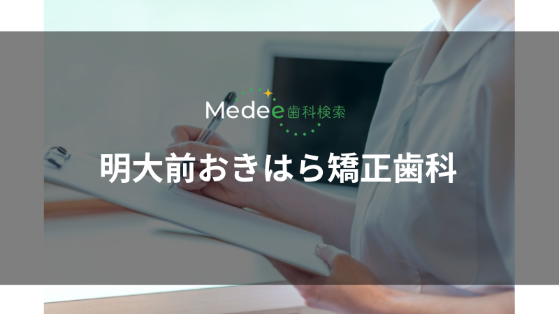 明大前おきはら矯正歯科（明大前駅）