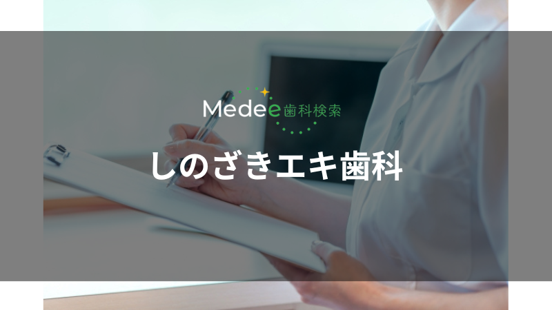 しのざきエキ歯科(篠崎駅)