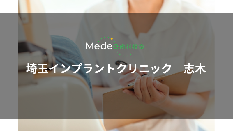 埼玉インプラントクリニック 志木(埼玉県志木市)