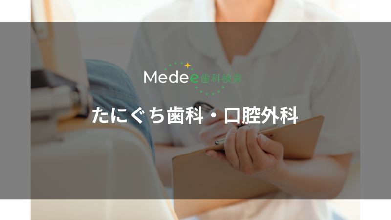 たにぐち歯科・口腔外科(池田市鉢塚)