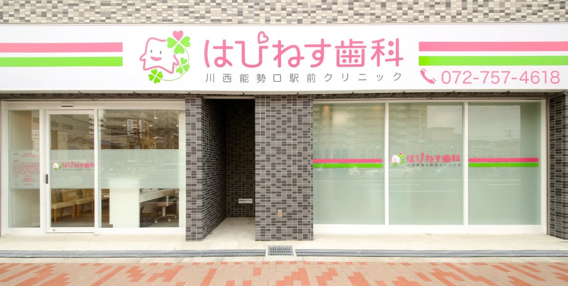 はぴねす歯科川西能勢口駅前クリニック(川西市栄町)