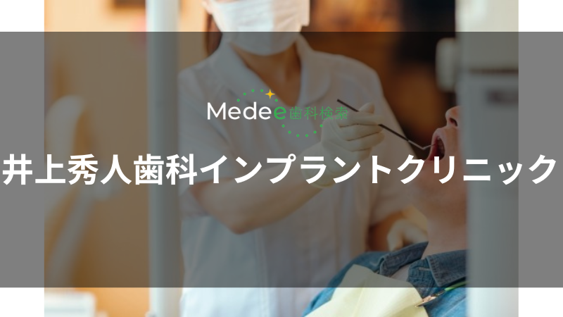 井上秀人歯科インプラントクリニック(小倉北区)